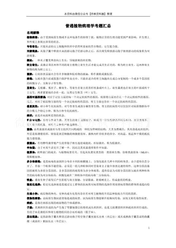 普通植物病理学